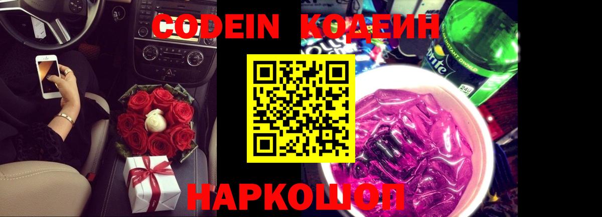 Кодеин Purple Drank Урус-Мартан